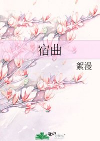 宿曲
