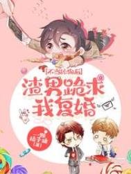 不當舔狗後渣男跪求我復婚