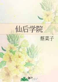 仙后學院
