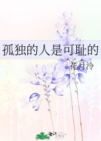 孤獨的人是可恥的