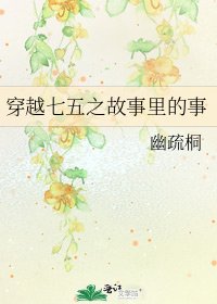 穿越七五之故事裏的事