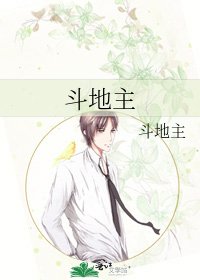 鬥地主