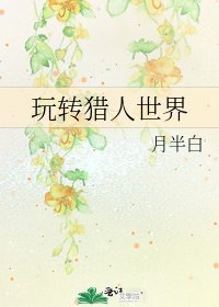 玩轉獵人世界