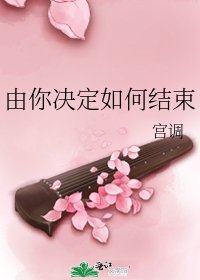 由你決定如何結束