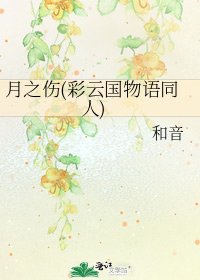 月之傷(彩雲國物語同人)