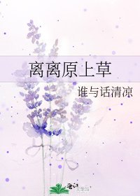 離離原上草