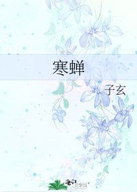 寒蟬