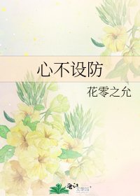 心不設防