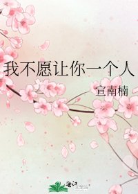 我不願讓你一個人