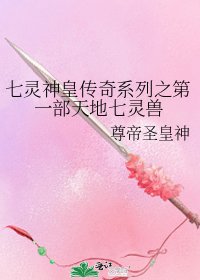 七靈神皇傳奇系列之第一部天地七靈獸