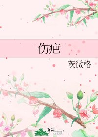 傷疤