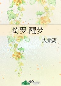 綺羅.醒夢