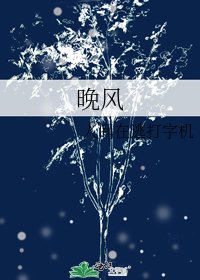 晚風