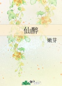 仙醉
