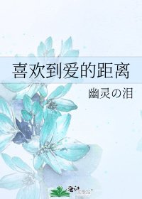 喜歡到愛的距離