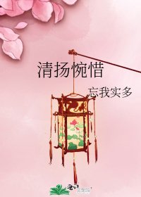 清揚惋惜