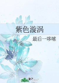 紫色漩渦