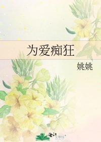 為愛痴狂