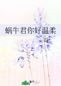 蝸牛君你好温柔