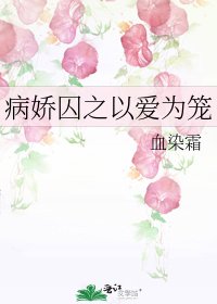 病嬌囚之以愛為籠