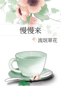 慢慢來