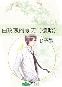 白玫瑰的夏天(德哈)