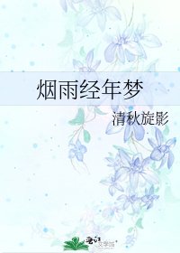 煙雨經年夢