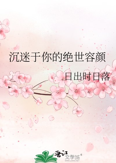 沉迷於你的絕世容顏