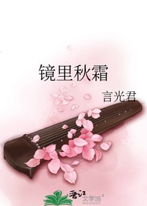 鏡裏秋霜
