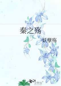 秦之殤