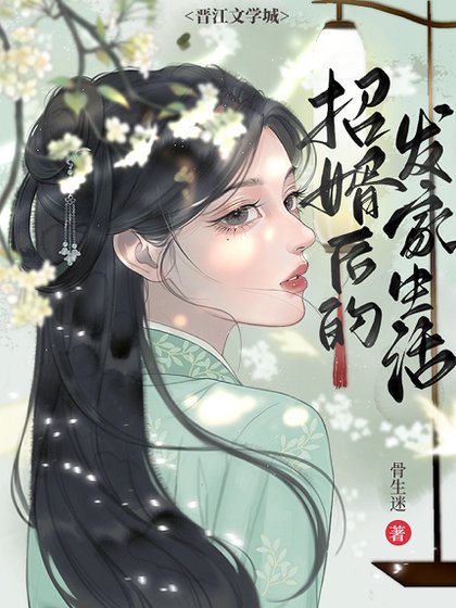 落魄皇子成為我贅婿以後