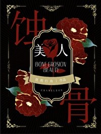 蝕骨美人