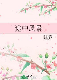 途中風景