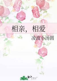 相親,相愛