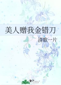 美人贈我金錯刀