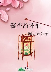 馨香盈懷袖