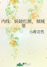 內線:妖嬈紅顏,傾城罪