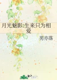 月光魅影:生來只為相愛