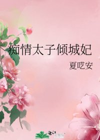 痴情太子傾城妃