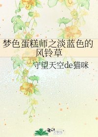 夢色蛋糕師之淡藍色的風鈴草