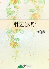 祖雲達斯