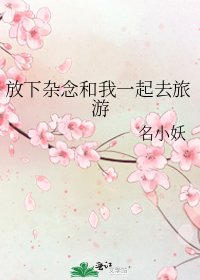 放下雜念和我一起去旅遊