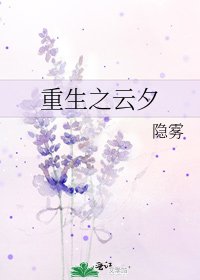 重生之雲夕
