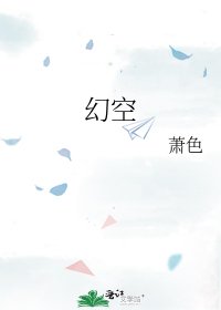 幻空