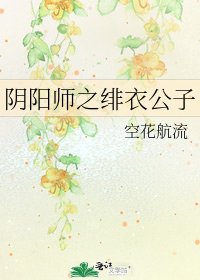 陰陽師之緋衣公子