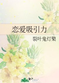 戀愛吸引力