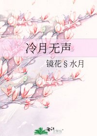 冷月無聲