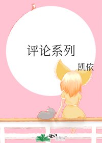 評論系列
