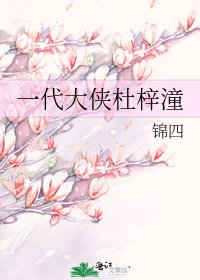 一代大俠杜梓潼