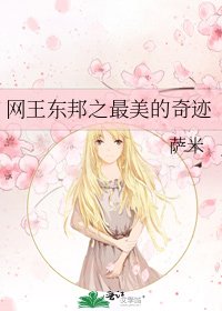 網王東邦之最美的奇蹟